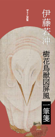 伊藤若冲の大作 樹花鳥獣図屏風 をあしらった32葉すべて柄違いの一筆箋がサライ４月号の特別付録に 時事ドットコム