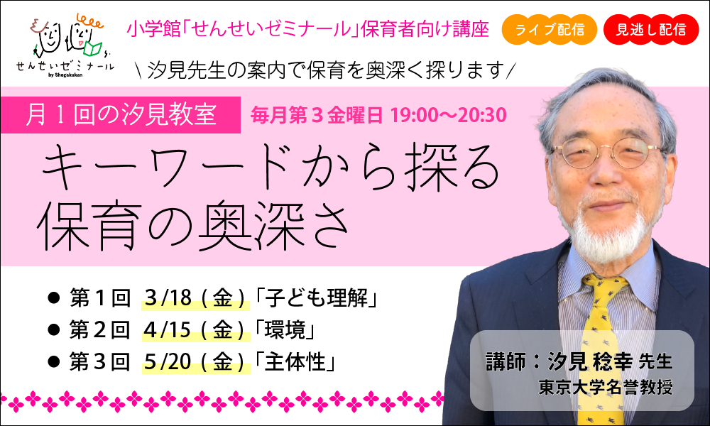 小学館【せんせいゼミナール】キーワードから探る保育の奥深さ