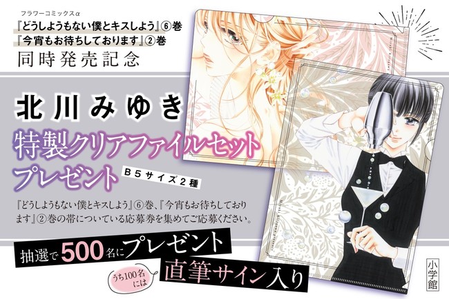 直筆サイン入り特製クリアファイルセットが当たる 北川みゆき最新刊2作品同時発売記念キャンペーンスタート 株式会社小学館のプレスリリース