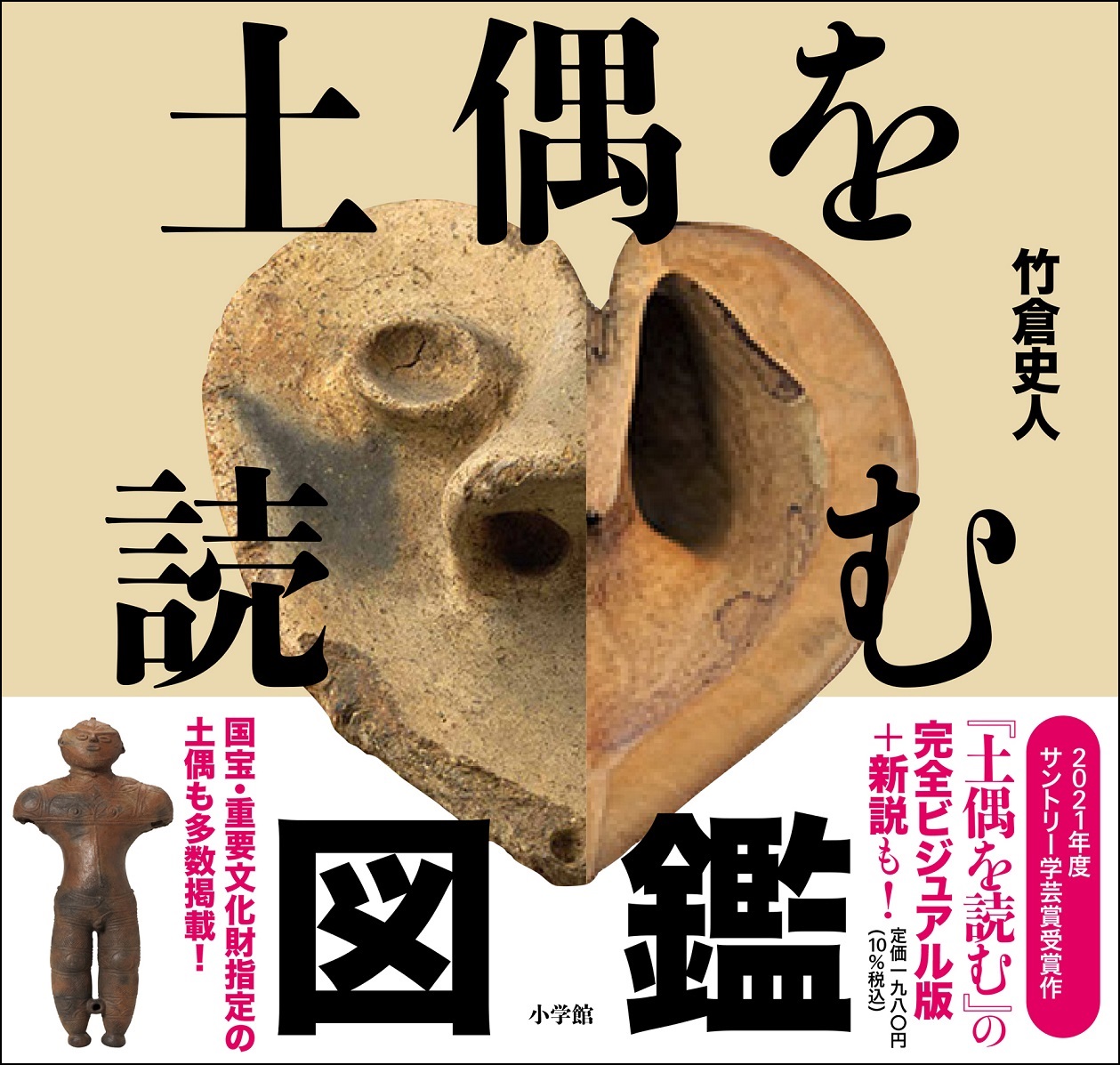 土偶の新説で話題騒然。竹倉史人氏の最新作『土偶を読む図鑑』4月18日