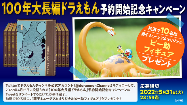 100年大長編ドラえもん 予約開始記念キャンペーン開催 藤子ミュージアムオリジナルピー助フィギュア を 10名様にプレゼント 株式会社小学館のプレスリリース