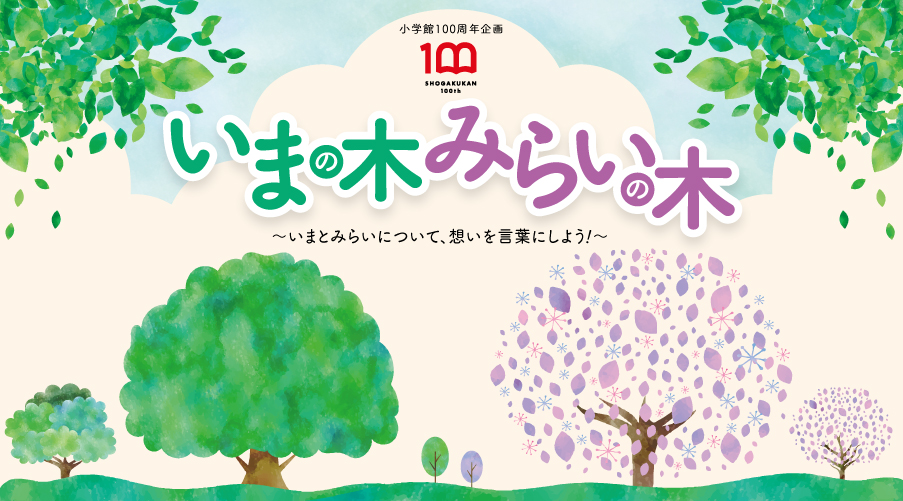小学館創立100周年企画特別イベント いまの木 みらいの木 開催中 株式会社小学館のプレスリリース