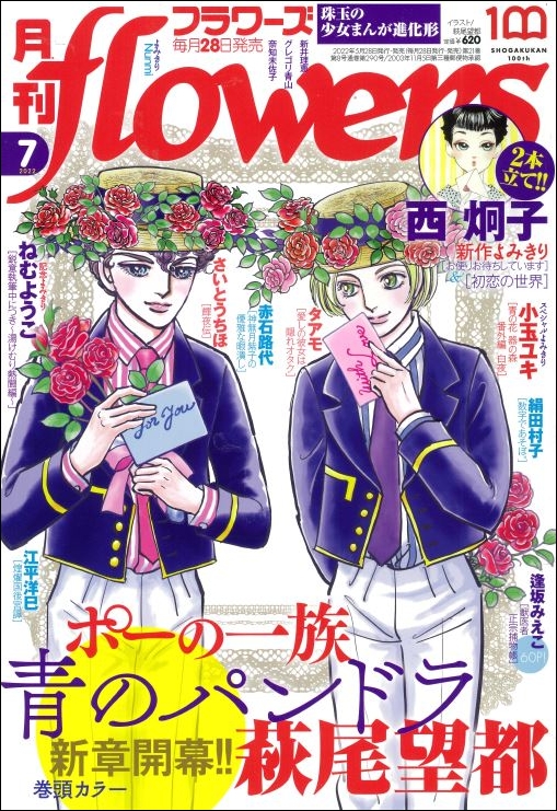 月刊flowers 7月号は ポーの一族 著 萩尾望都 新シリーズ開幕の特別号 株式会社小学館のプレスリリース