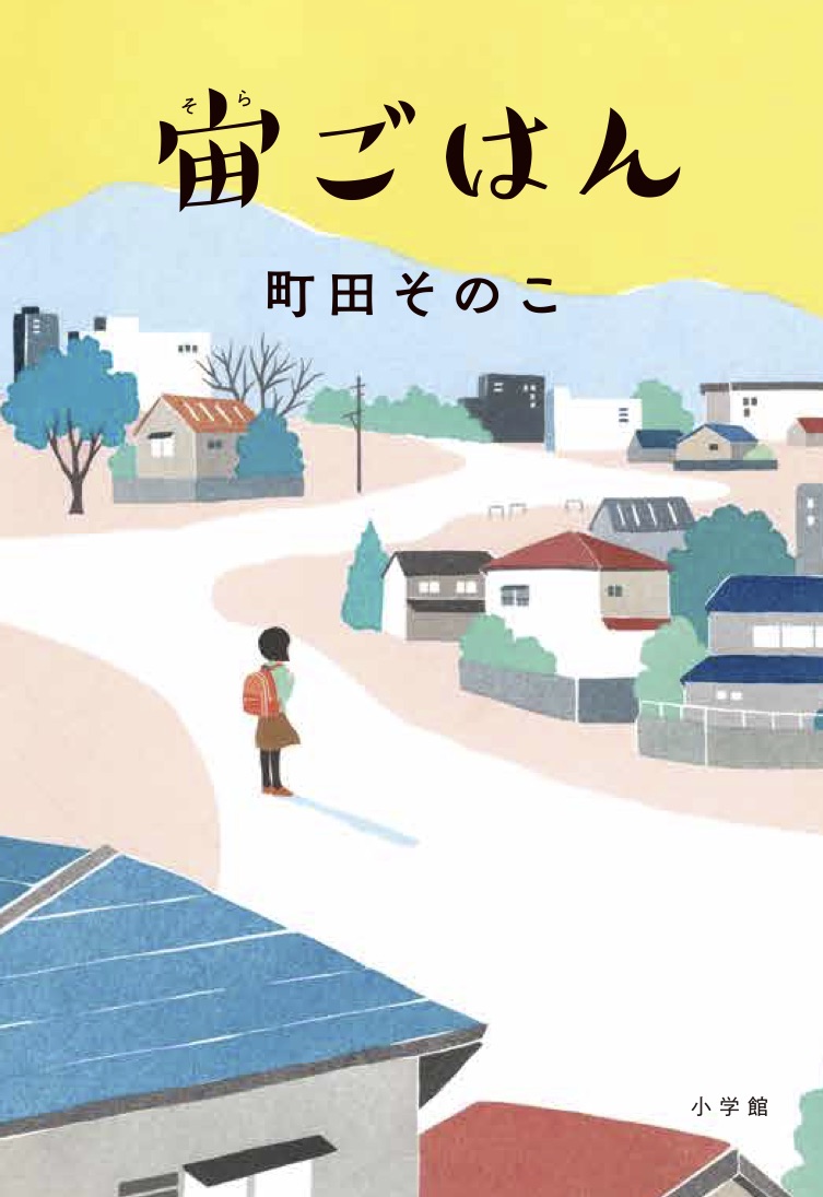 宙ごはん 表紙