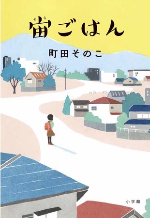 『宙ごはん』書影 『宙ごはん』書影