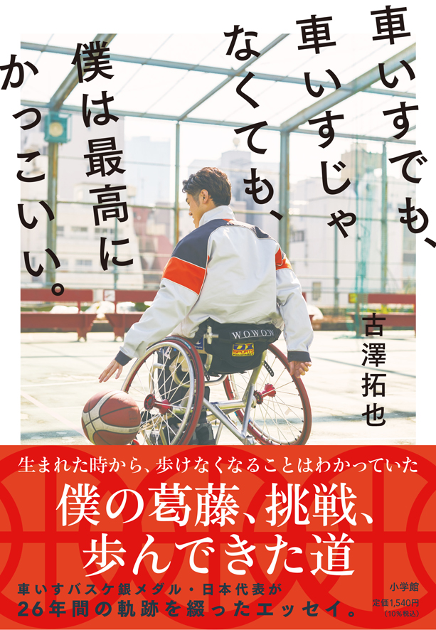 車いすバスケ 東京パラリンピック銀メダリストの古澤拓也が その半生を綴った 初のエッセイ本 発売 株式会社小学館のプレスリリース