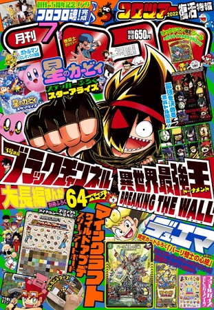 コロコロ45周年記念テーマソング コロコロ魂 がtvcmに 月刊コロコロコミック 7月号 絶賛発売中 株式会社小学館のプレスリリース