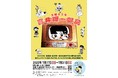 「漫画少年」投稿原画やデビュー作を展示　「生誕85年　高井研一郎展」開催