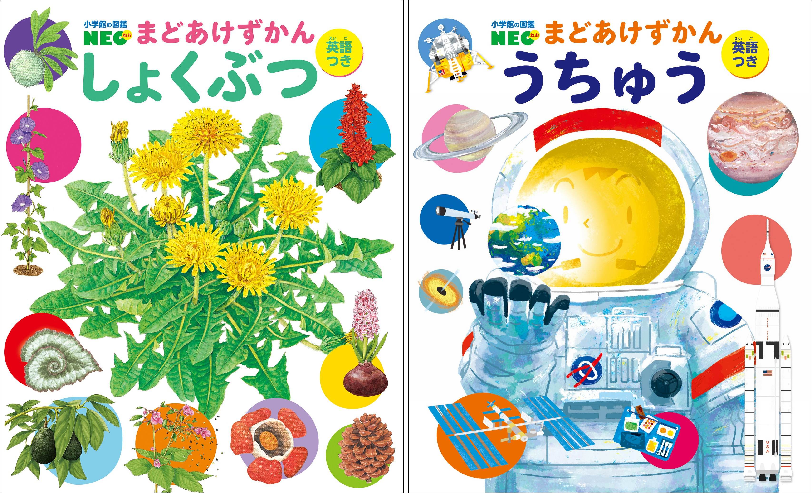 大人気 幼児向けのめくって遊べる図鑑 まどあけずかん の最新刊 しょくぶつ うちゅう が２冊同時発売 株式会社小学館のプレスリリース