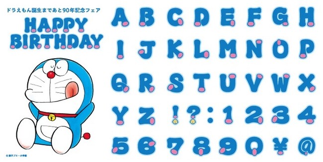 ドラえもん誕生まであと90年記念 ドラ文字アルファベットシールがもらえる書店フェア8月23日 火 から全国書店でスタート 文化通信デジタル