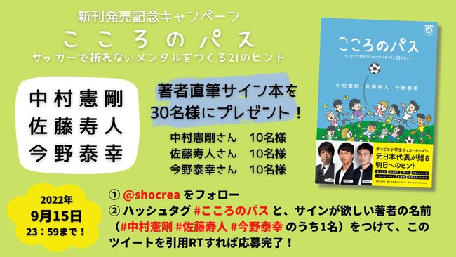 中村憲剛 佐藤寿人 今野泰幸のレジェンド3人が すべてのサッカーキッズを勇気づける1冊 こころのパス 発売 株式会社小学館のプレスリリース