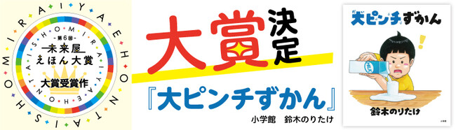 大ヒット6万部突破 鈴木のりたけ作の大人気絵本 大ピンチずかん が 未来屋えほん大賞受賞 時事ドットコム