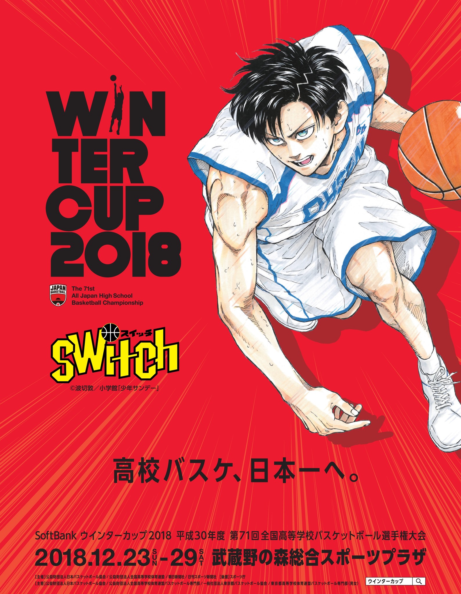 Switch スイッチ 週刊少年サンデー 連載中 が全国高等学校バスケットボール選手権大会 ウインターカップ 大会公式ポスターに 株式会社小学館のプレスリリース