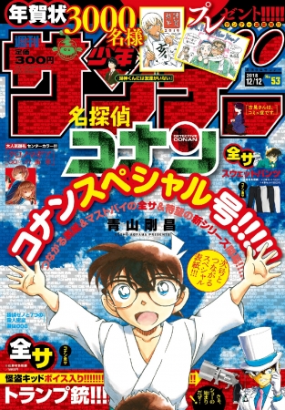 史上初！】「週刊少年サンデー」2号連続『名探偵コナン』のタテに