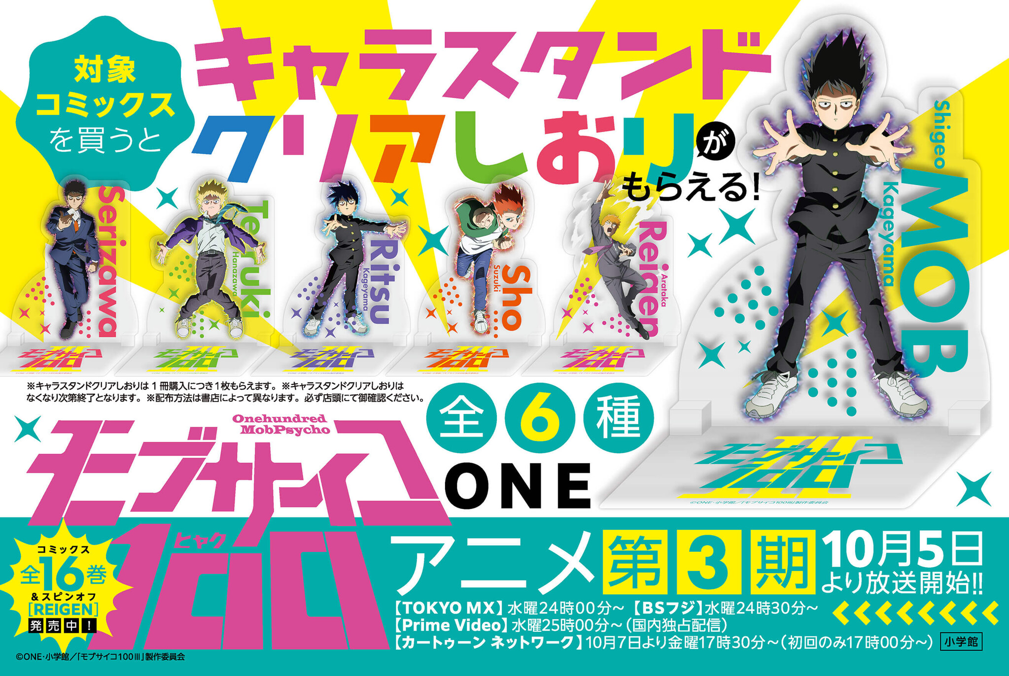 モブサイコ100 アニメ第3期開始記念 キャラスタンドクリアしおり がもらえる書店フェア 9月27日 火 より開催 株式会社小学館のプレスリリース