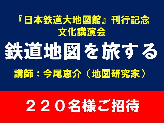 鉄道地図を旅する」講演会に220名様ご招待！ - 文化通信デジタル