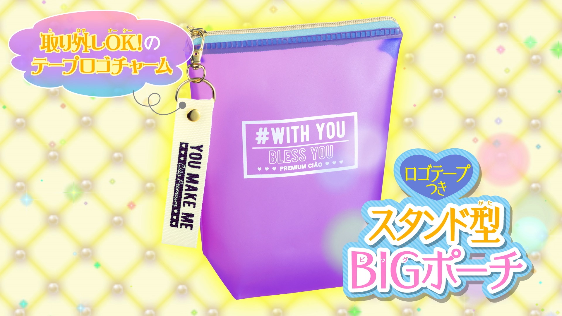 ちゃお」12月号は、BIGポーチとロングリボンが付いてくる！｜株式会社