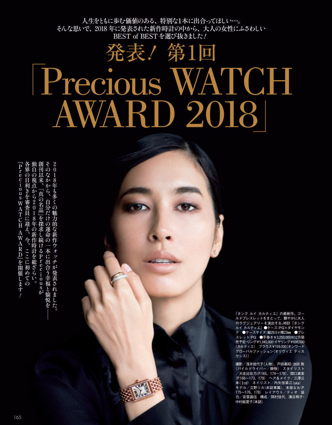 ラグジュアリーファッション誌 Precious Men S Precious が 第1回ウォッチ アワード を発表 18年を代表する女の時計 男の時計 が決定 株式会社小学館のプレスリリース