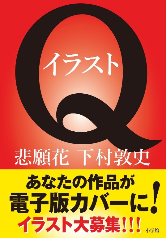 イラストq 下村敦史 新作ミステリー 悲願花 の 電子オリジナルカバーイラスト募集します 株式会社小学館のプレスリリース イラストq 下村敦史 新作ミステリー 悲願花 の 電子オリジナルカバーイラスト募集します 株式会社小学館のプレスリリース