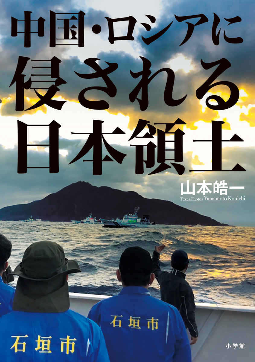 「日本人が行けない日本領土」を撮り続けた国境カメラマン全記録!『中国・ロシアに侵される日本領土』|株式会社小学館のプレスリリース