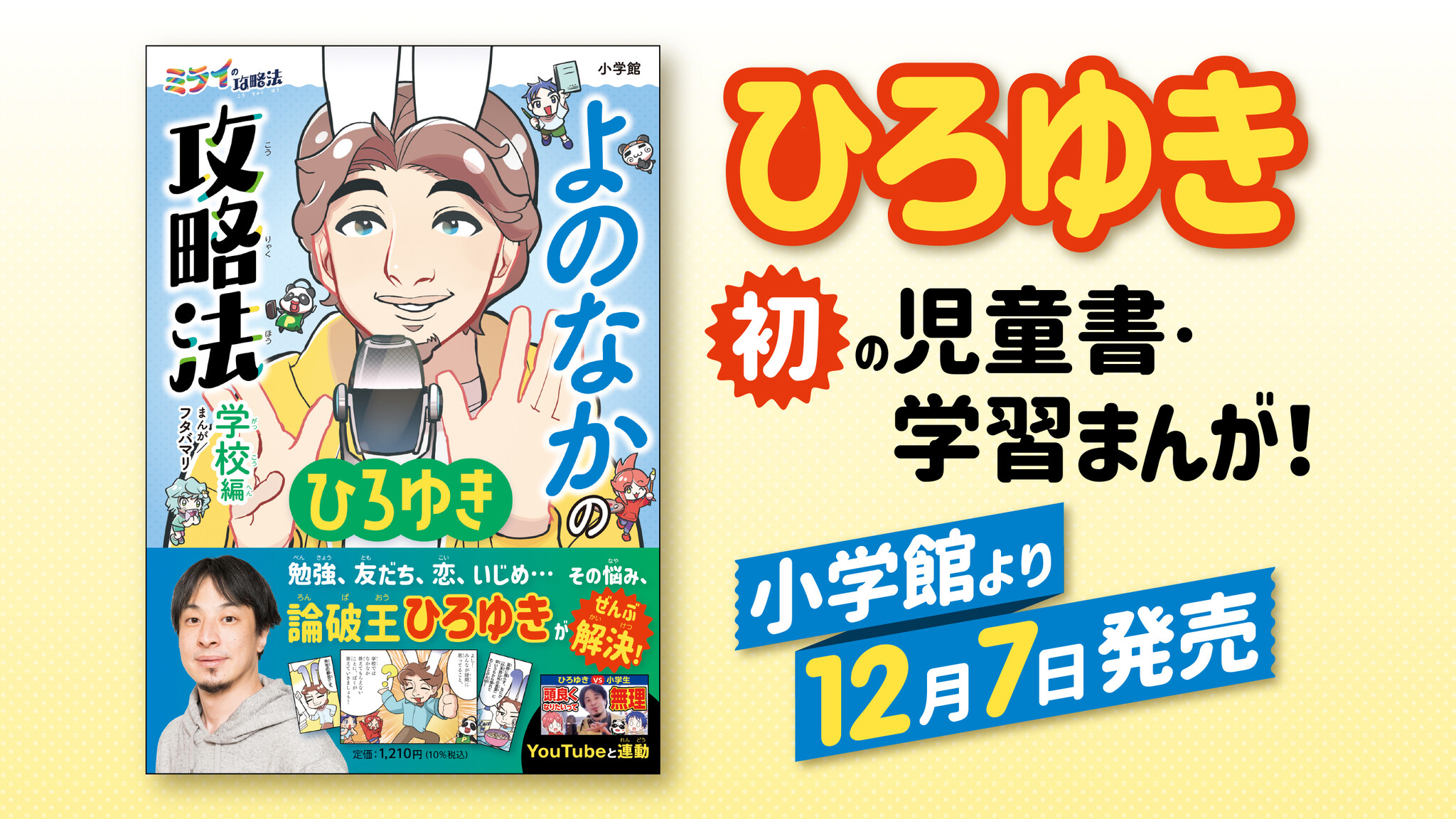 令和もっとも世間を賑わす男、論破王ひろゆき初の児童書・学習まんが