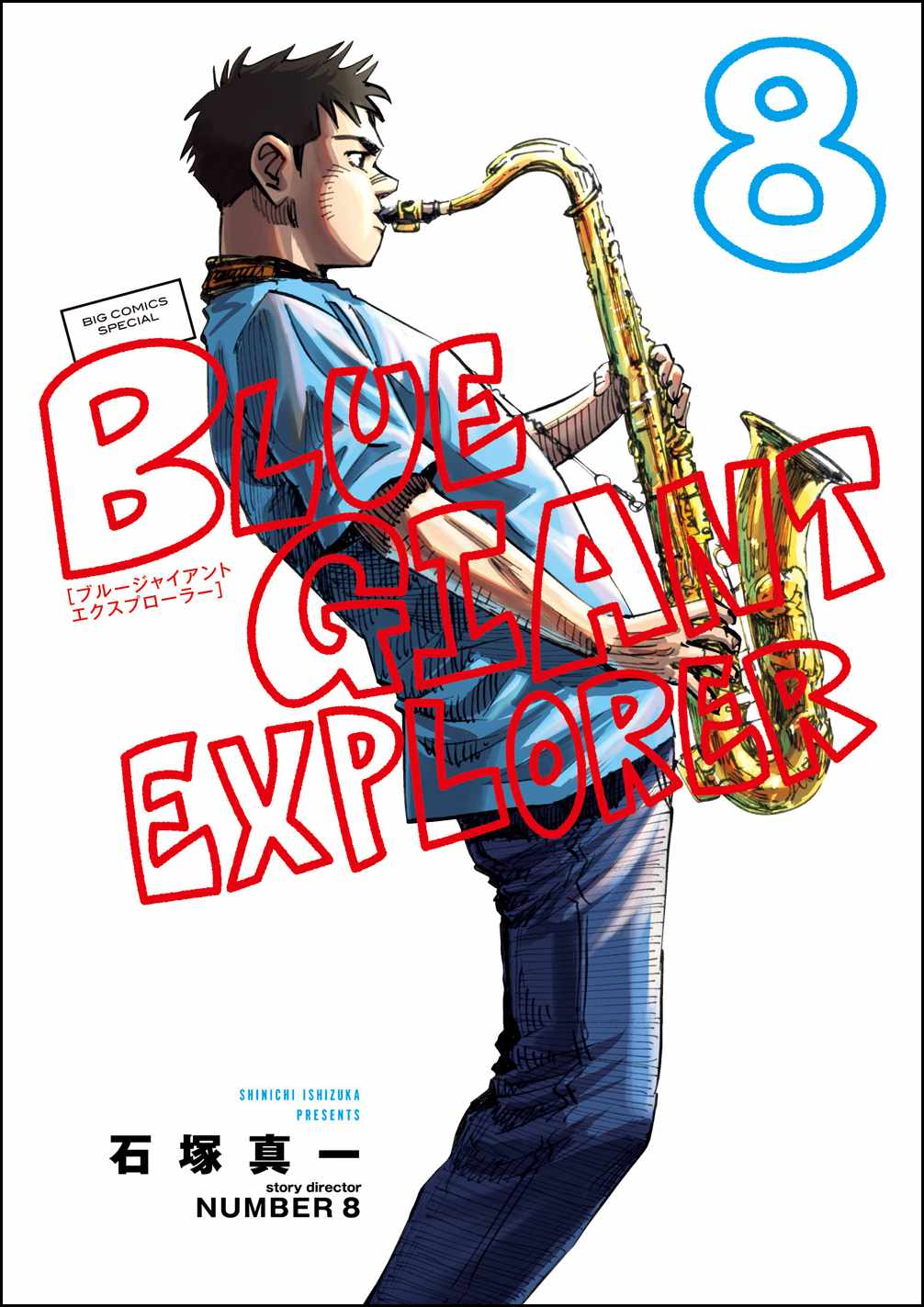 アニメ映画、2月17日（金）公開！ 『BLUE GIANT EXPLORER』第8集本日2