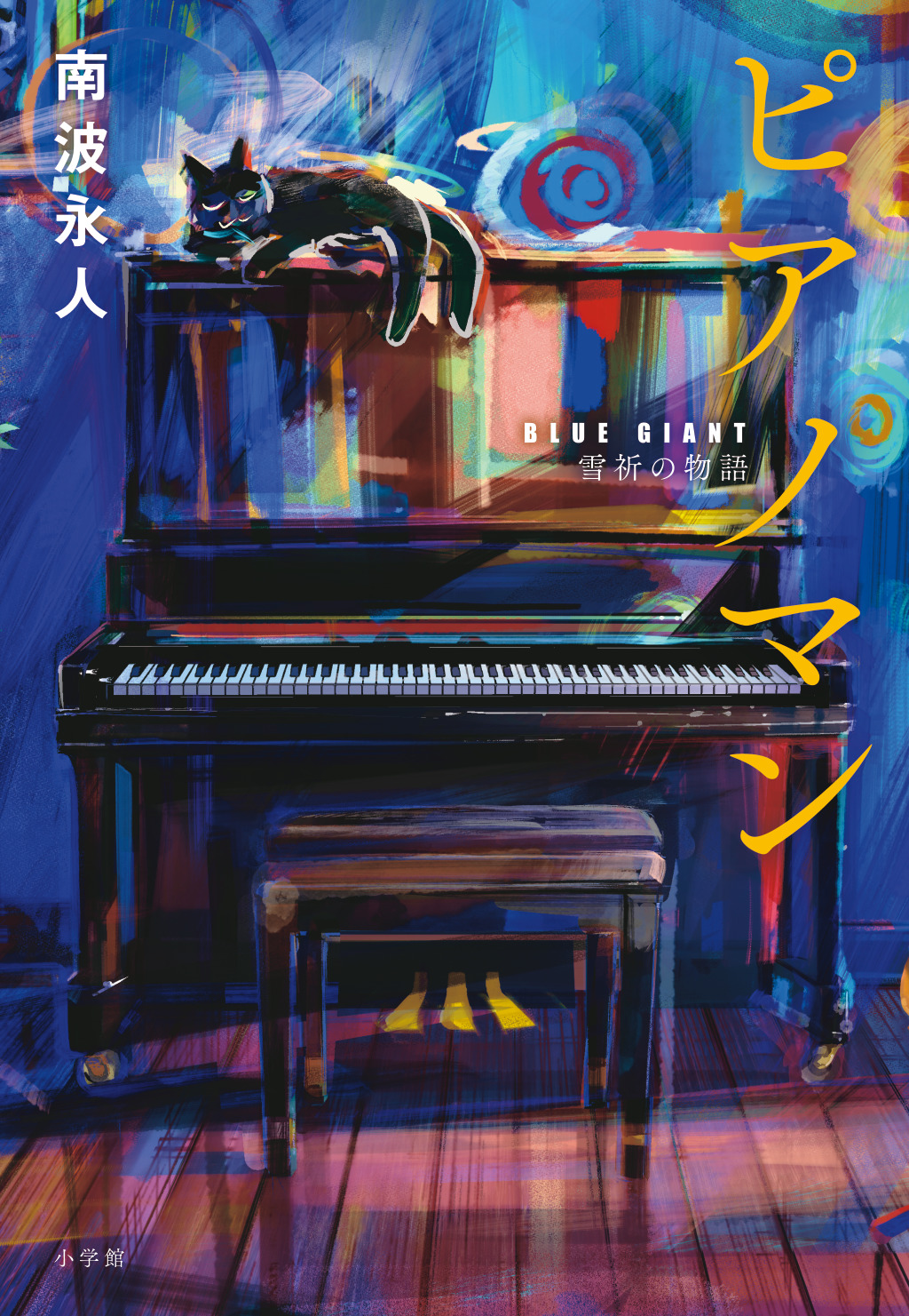 『ピアノマン～BLUE  GIANT　雪祈の物語～』の発売を記念して、雪祈の演奏が聴ける限定カセットテープをプレゼント！