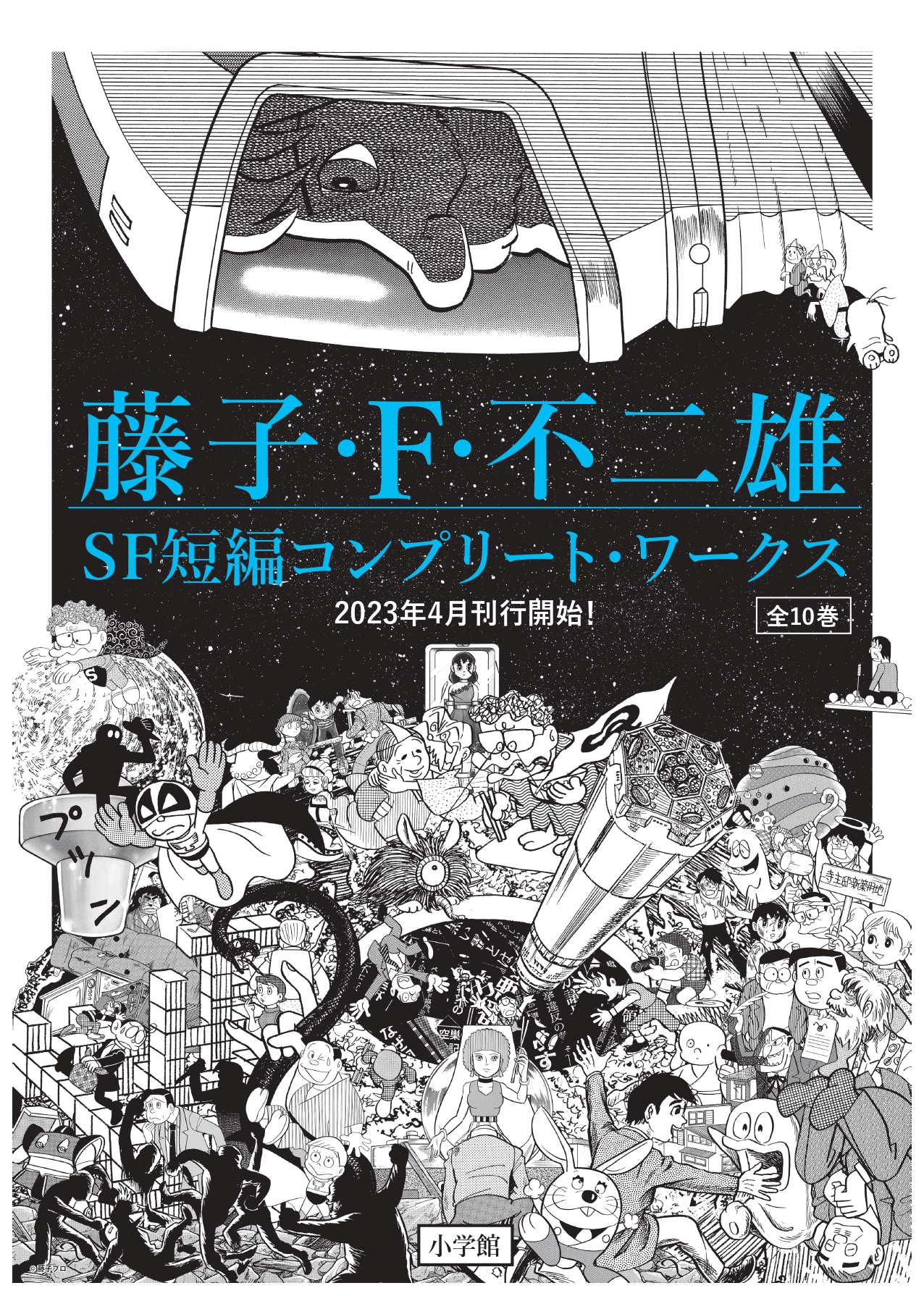 藤子・Ｆ・不二雄のSF短編全111作を収録した決定版がついに刊行