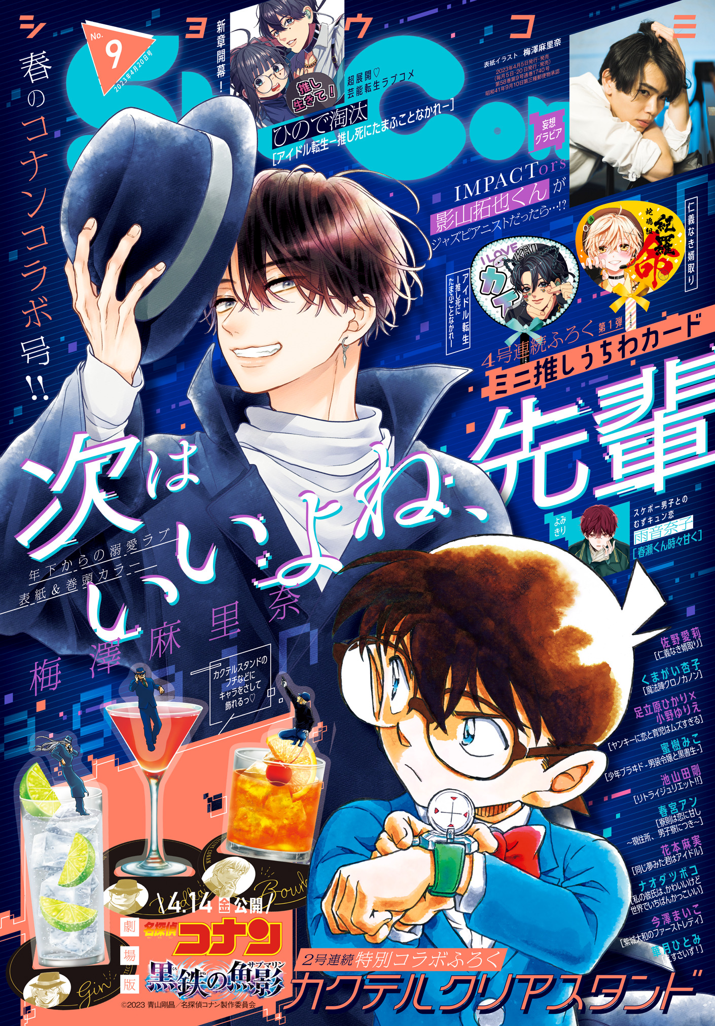 本日発売の「Sho-Comi」9号は、『名探偵コナン』カクテルクリアスタンド付き！｜株式会社小学館のプレスリリース