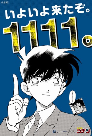 小学館、「名探偵コナン」連載第1111話突破記念号となる「週刊少年サンデー」第21号を本日発売 | gamebiz