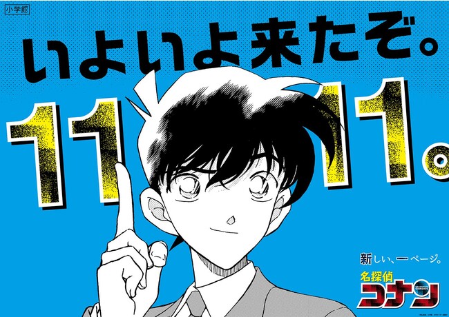 小学館、「名探偵コナン」連載第1111話突破記念号となる「週刊少年サンデー」第21号を本日発売 | gamebiz