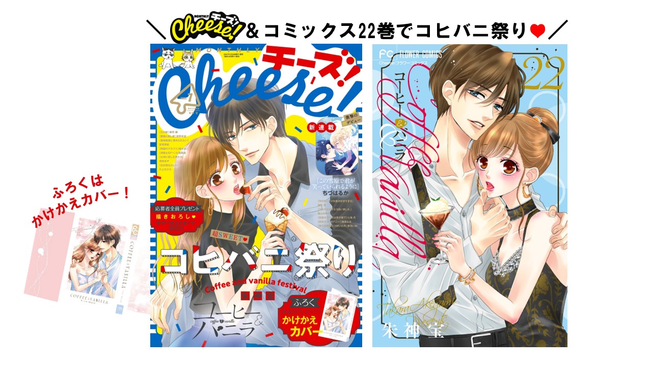 Cheese！」7月号は 極上甘やかしラブ『コーヒー＆バニラ』祭り