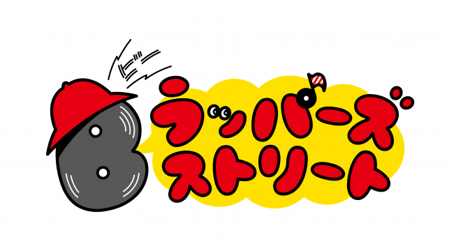 19年春コロコロコミック テレビアニメ発 ラップ ヒップホップの新プロジェクト Bラッパーズ ストリート 爆誕 公開中の特報映像では木村昴が超絶ラップを披露 株式会社小学館のプレスリリース