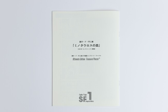 藤子不二雄の SF短編全作品収録