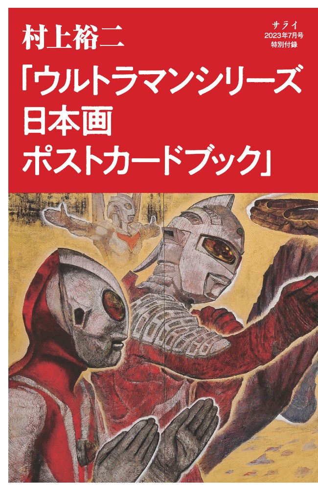 懐かしくも新しい！？ ウルトラマンシリーズの日本画ポストカード