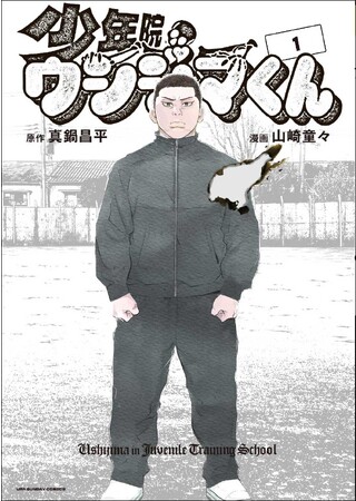 少年院ウシジマくん』コミックス第1巻発売!! 闇金融に出会う前の若き