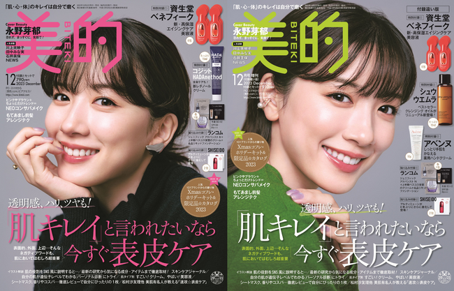 永野芽郁、美容誌『美的』でツヤ肌光る２パターン表紙披露