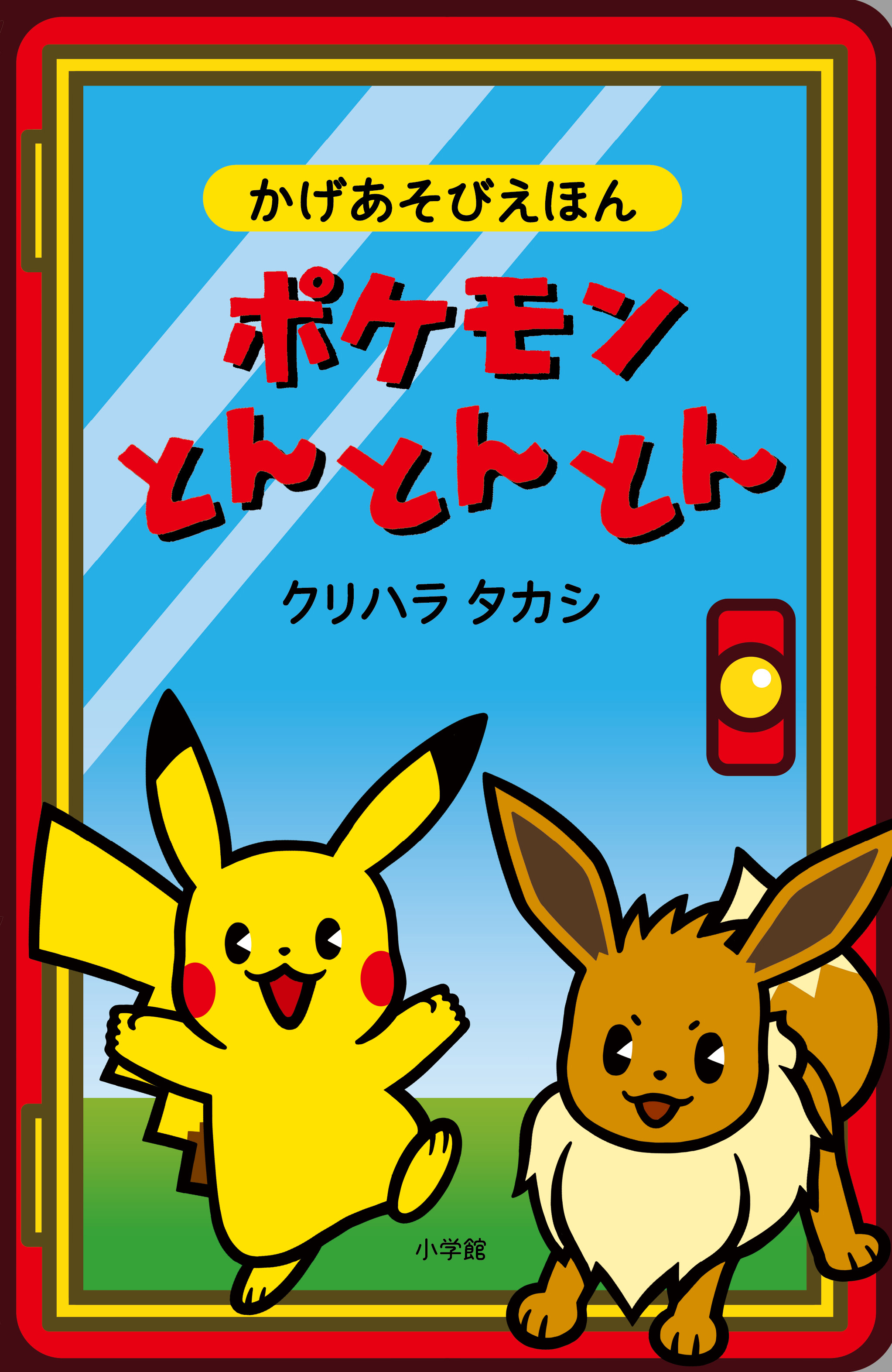 かげあそびえほん『ポケモンとんとんとん』 11月22日(水) 小学館より