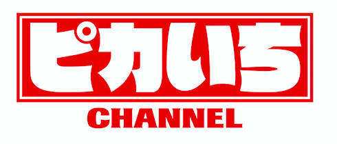 90年以上の伝統ある児童学習雑誌 小学一年生 ブランドが 新たなデジタル動画メディア ピカいち Channel をyoutubeで3月1日に開設 株式会社小学館のプレスリリース