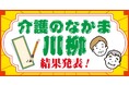 第1回”介護のなかま川柳”結果発表!『介護ポストセブン』が読者会員組織「介護のなかま」の会員を対象に募集