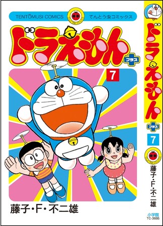 藤子・F・不二雄生誕90周年記念出版 『ドラえもんプラス』7巻