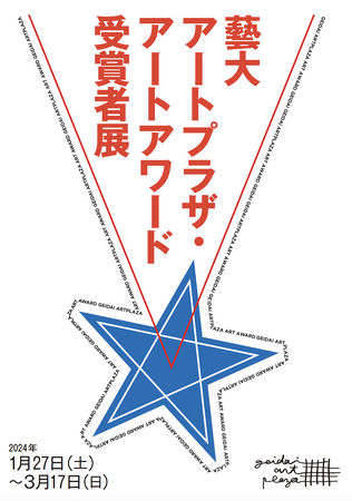 年に一度のアートフェスが今年もやってくる！ 「藝大アートプラザ・アートアワード受賞者展」開催