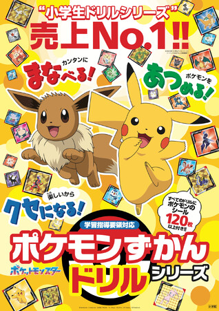 ポケモンずかんドリル』、小学生ドリルで2023年1番売れたシリーズに