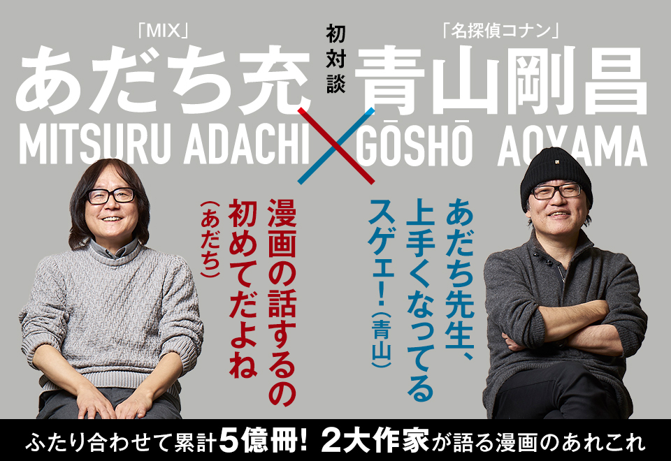 あだち充 青山剛昌が初対談 稀代の漫画家が語る 歴代担当者も知らない秘密とは 株式会社小学館のプレスリリース