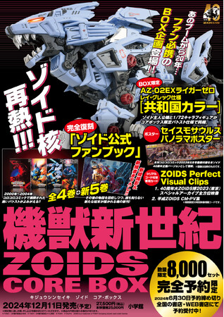 機獣新世紀ZOIDS CORE BOX（ゾイド コア・ボックス）』2024年12月11日 