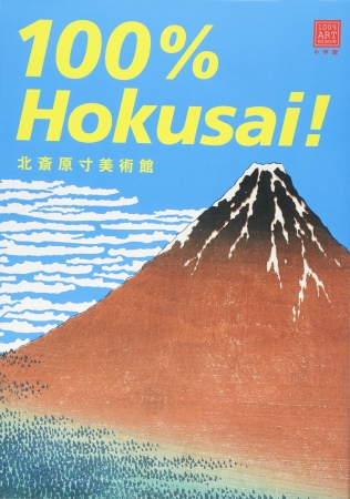 『100％Hokusai!』（小学館刊）