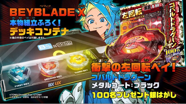 月刊コロコロコミック」8月号付録は、「BEYBLADE  X」本物組み立てふろく「デッキコンテナ」や創刊555号記念の豪華アニメが見られる「SPアニメカード」……などなど！！ | めざましmedia