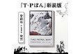 藤子・F・不二雄『T・Pぼん（タイムパトロールぼん）』新装版、いよいよ愛蔵版刊行スタート！