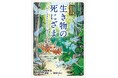 中学受験国語問題に登場多数の 感動のベストセラーがオリジナル脚本で初のコミック化！！ 『コミック 生き物の死にざま～わたしはあなたとともにある～』原案・監修／稲垣栄洋　８月１日発売！