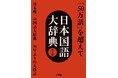 「５０万語」を超えて　国語辞典の最高峰　３０年ぶりの大改訂始動！『日本国語大辞典 第三版』